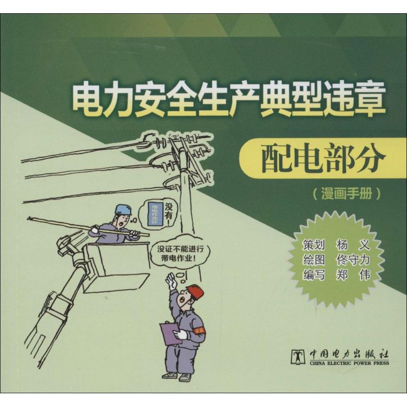 电力安全生产典型违章漫画手册配电部分