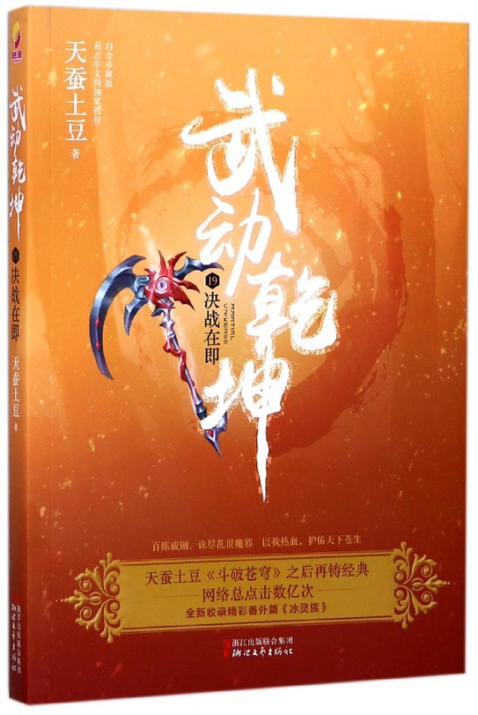 武动乾坤(19决战在即)