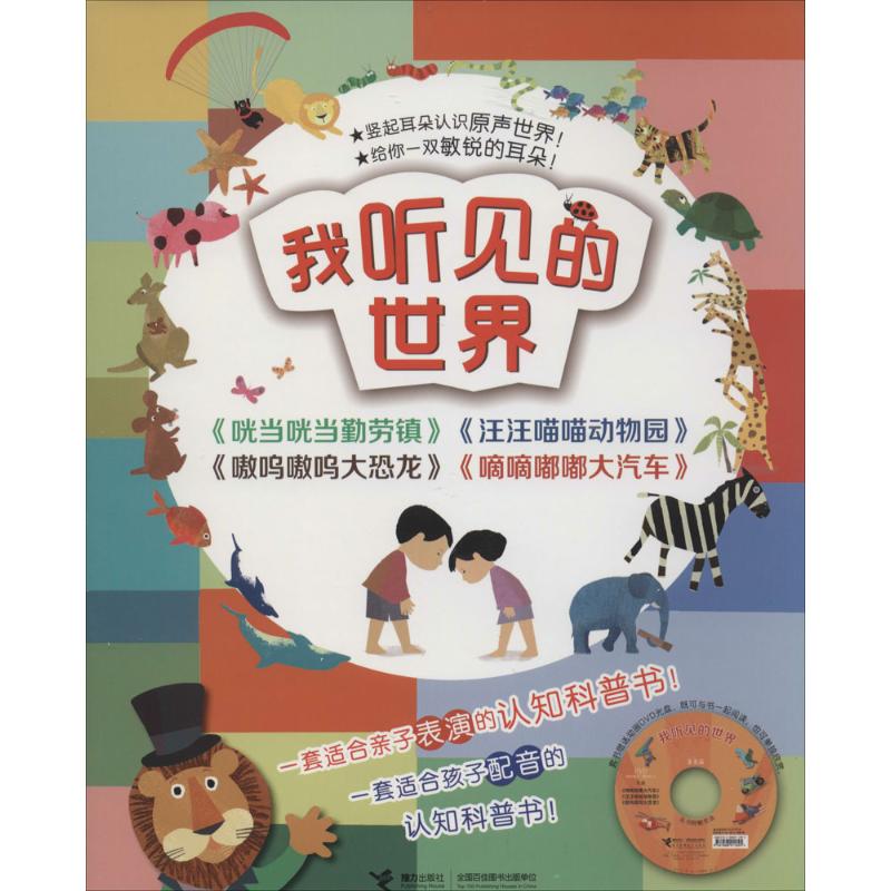 我听见的世界 幼儿图书 早教书 故事书 儿童书籍