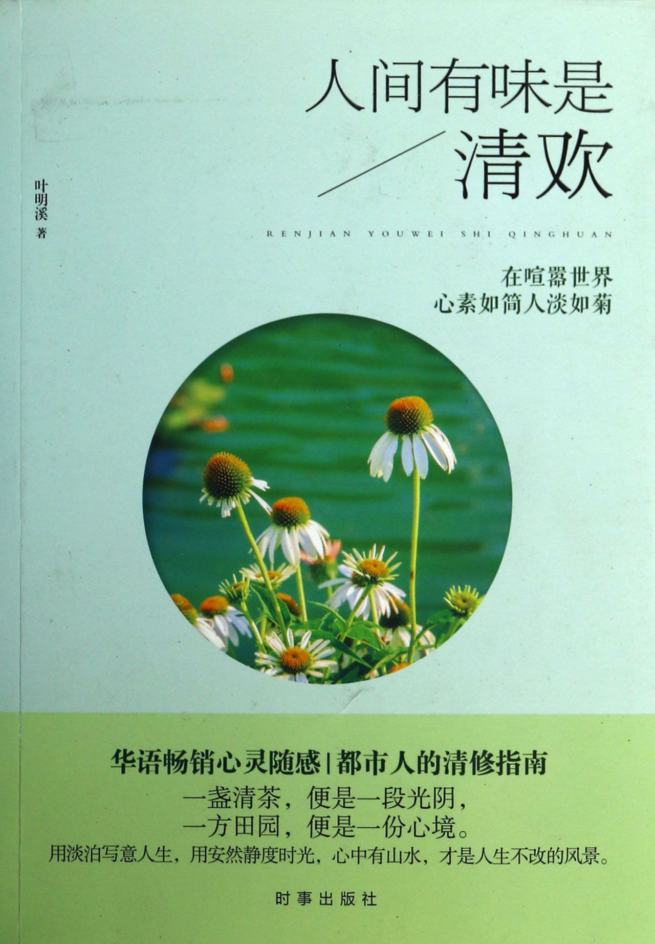 人间有味是清欢(在喧嚣世界心素如简人淡如菊)