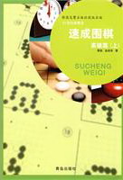 速成围棋:篇:上 体育/运动 黄焰，金成来著 青岛出版社      97875436589