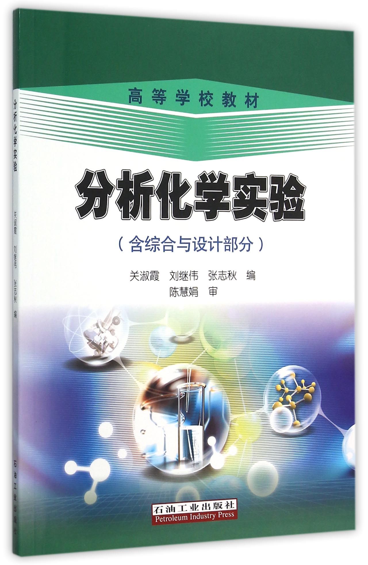 分析化学实验