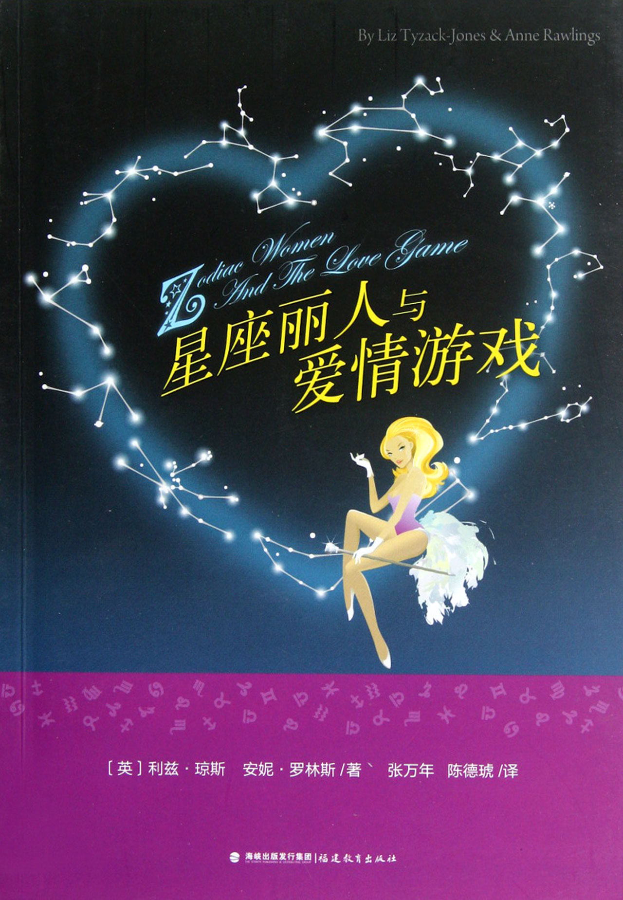 星座丽人与爱情游戏