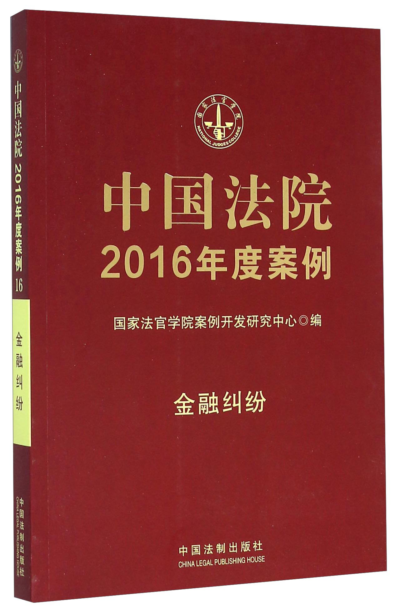 中国法院2016年度案例：金融纠纷