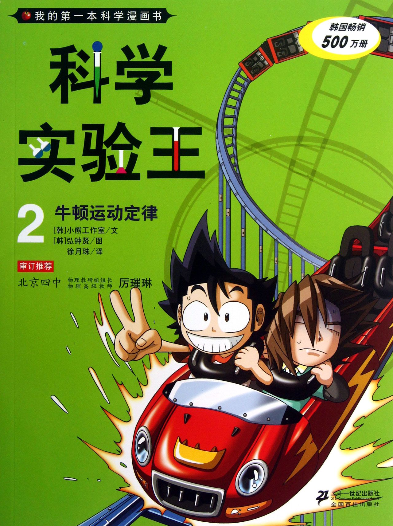 科学实验王(2牛顿运动定律)/我的**本科学漫画书