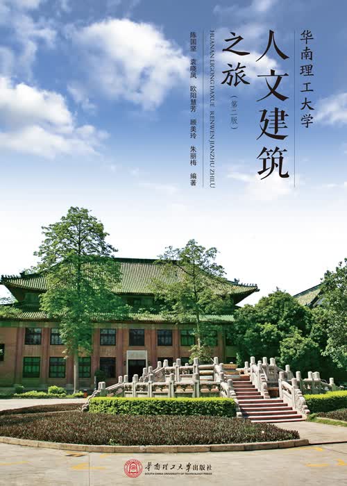 华南理工大学人文建筑之旅