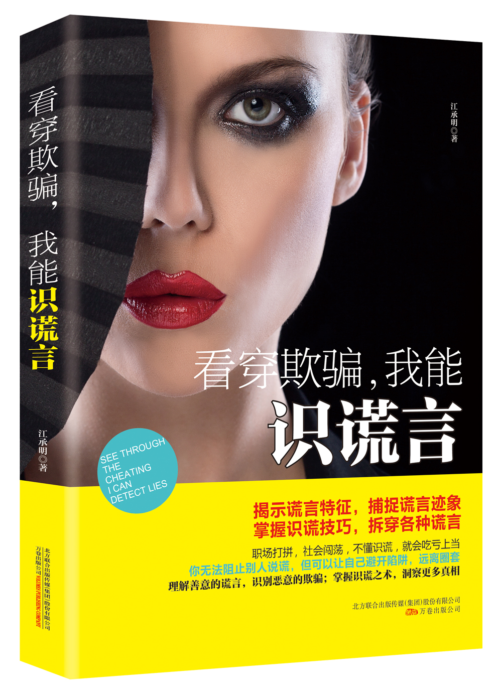看穿欺骗,我能识谎言 9787547040829