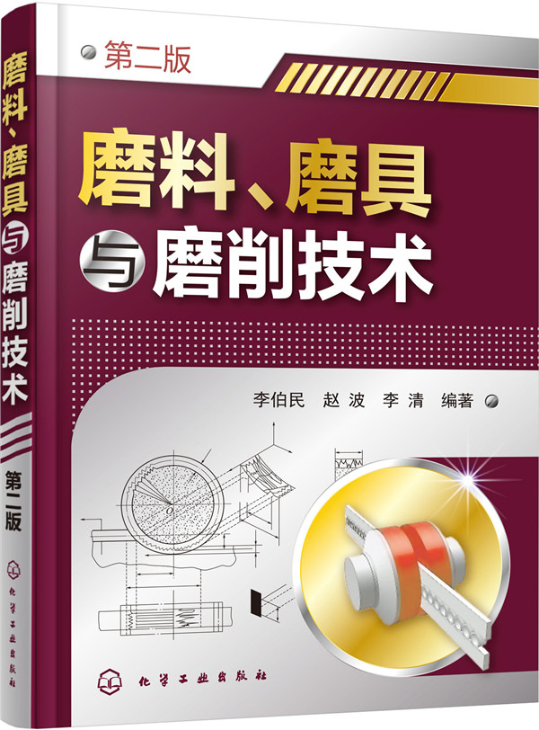 磨料、磨具与磨削技术（第二版）