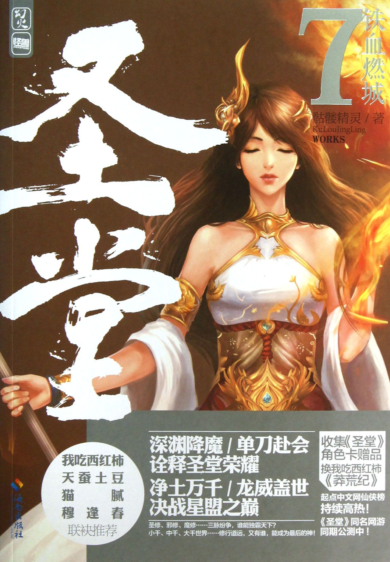 圣堂(7铁血燃城)