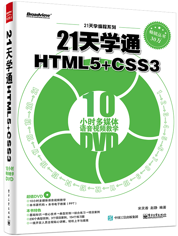 21天学通HTML5+CSS3(博文视点出品)