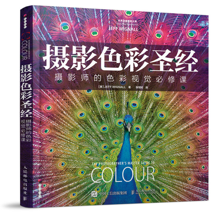 摄影色彩圣经 摄影师的色彩视觉必修课(摄
