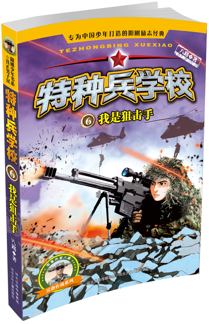 特种兵学校6:我是狙击手