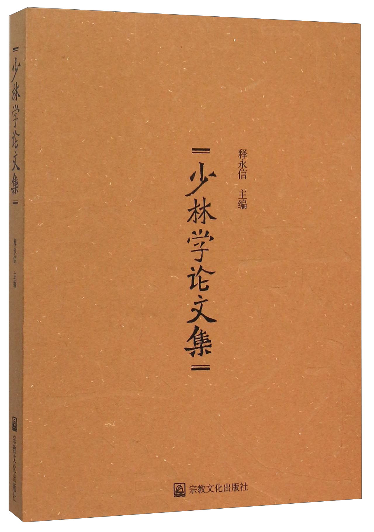 少林学论文集