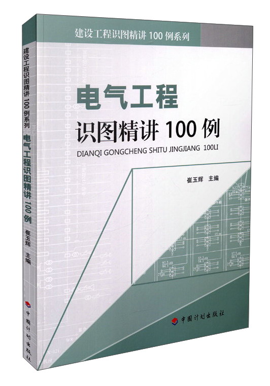 电气工程识图精讲100例/建设工程识图精讲100例系列