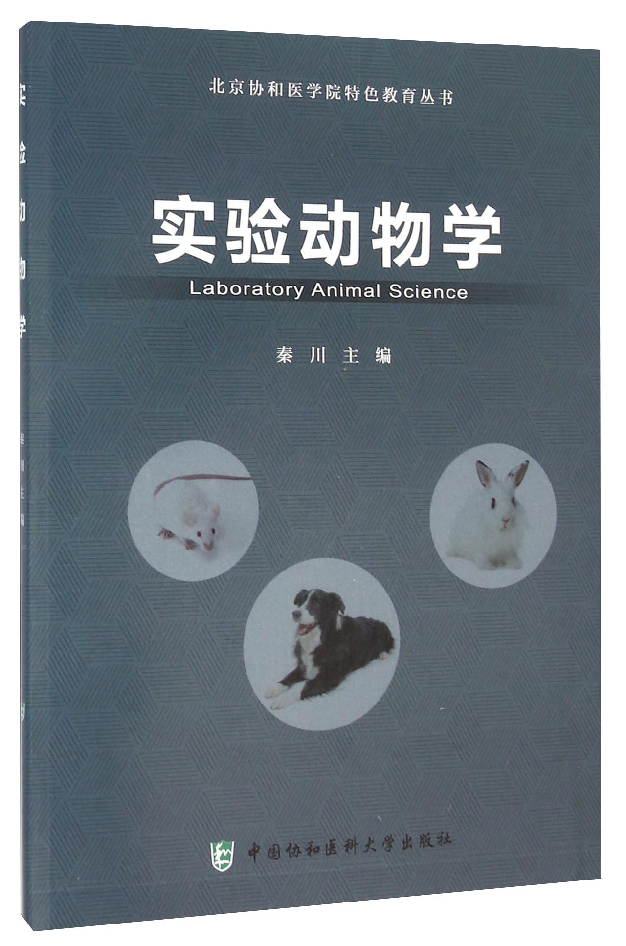 实验动物学（附光盘） 动物医学类书籍 附光盘