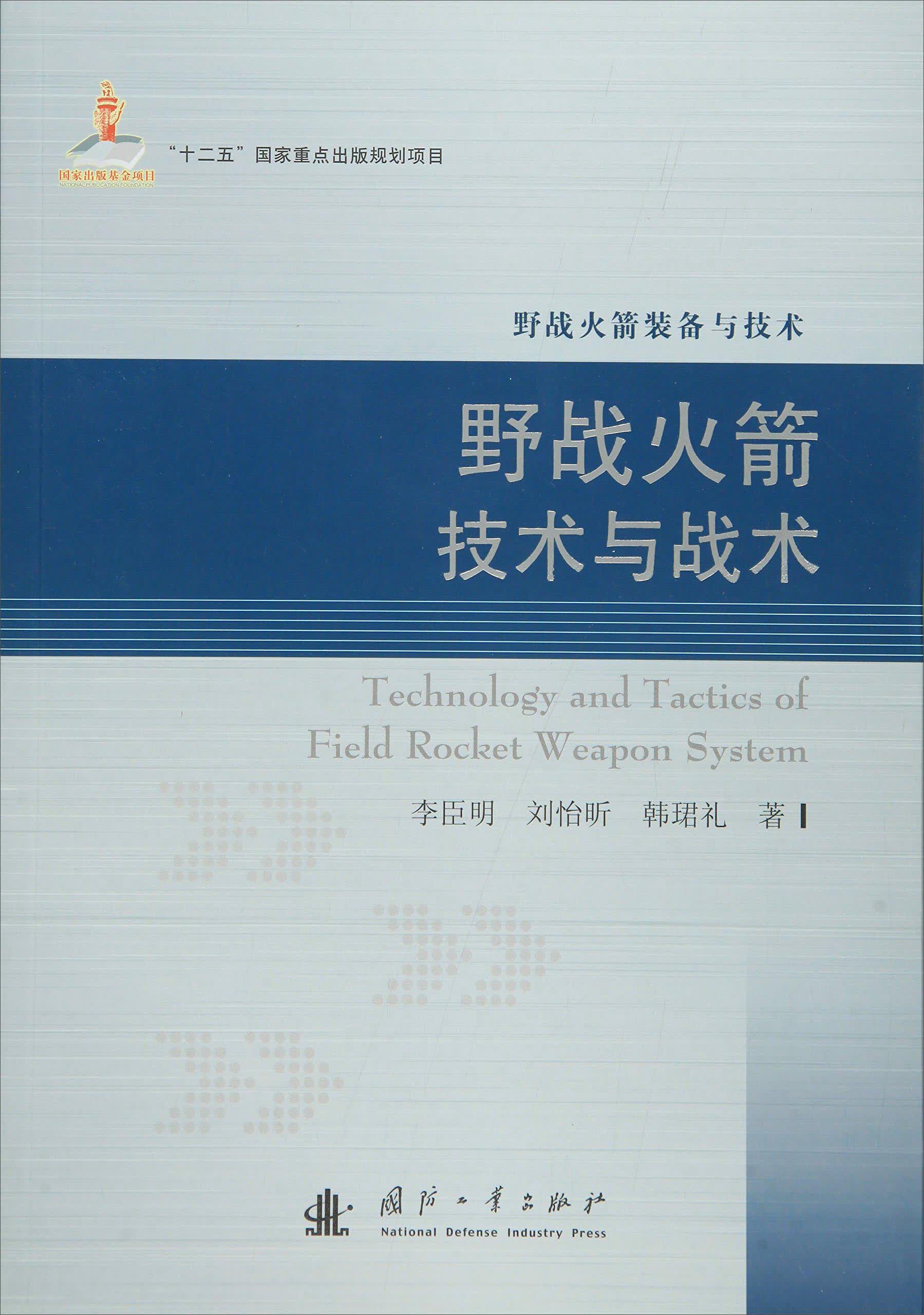 野战火箭技与战