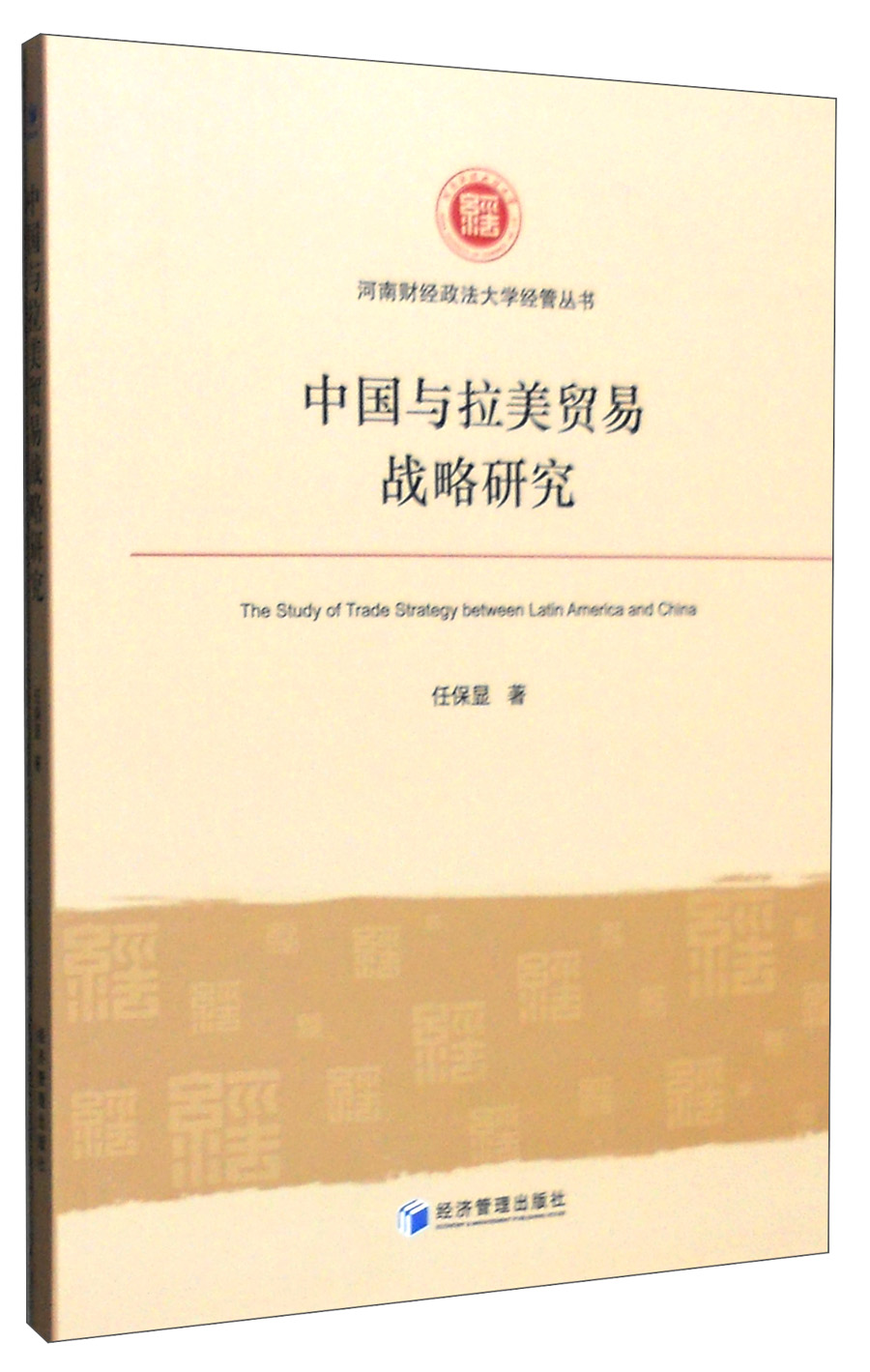 中国与拉美贸易战略研究