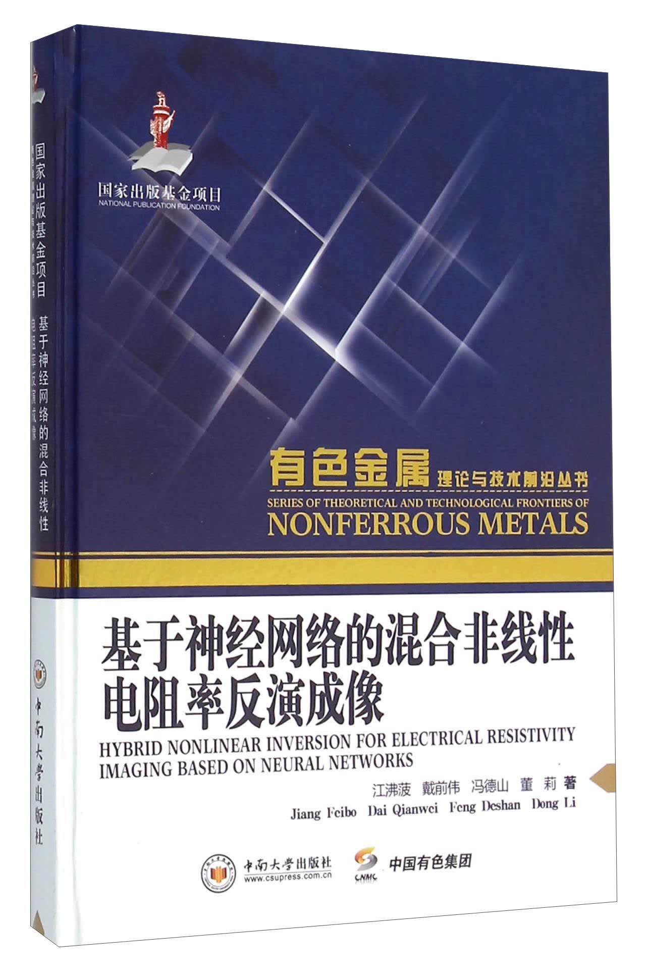基于神经网络的混合非线性电阻率反演成像
