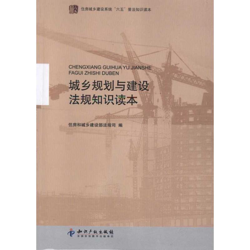 城乡规划与建设法规知识读本