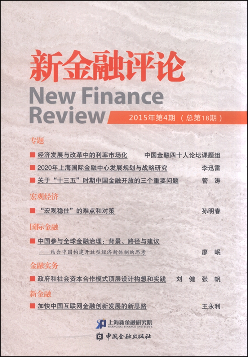 新金融评论（2015年第4期 总第18期）