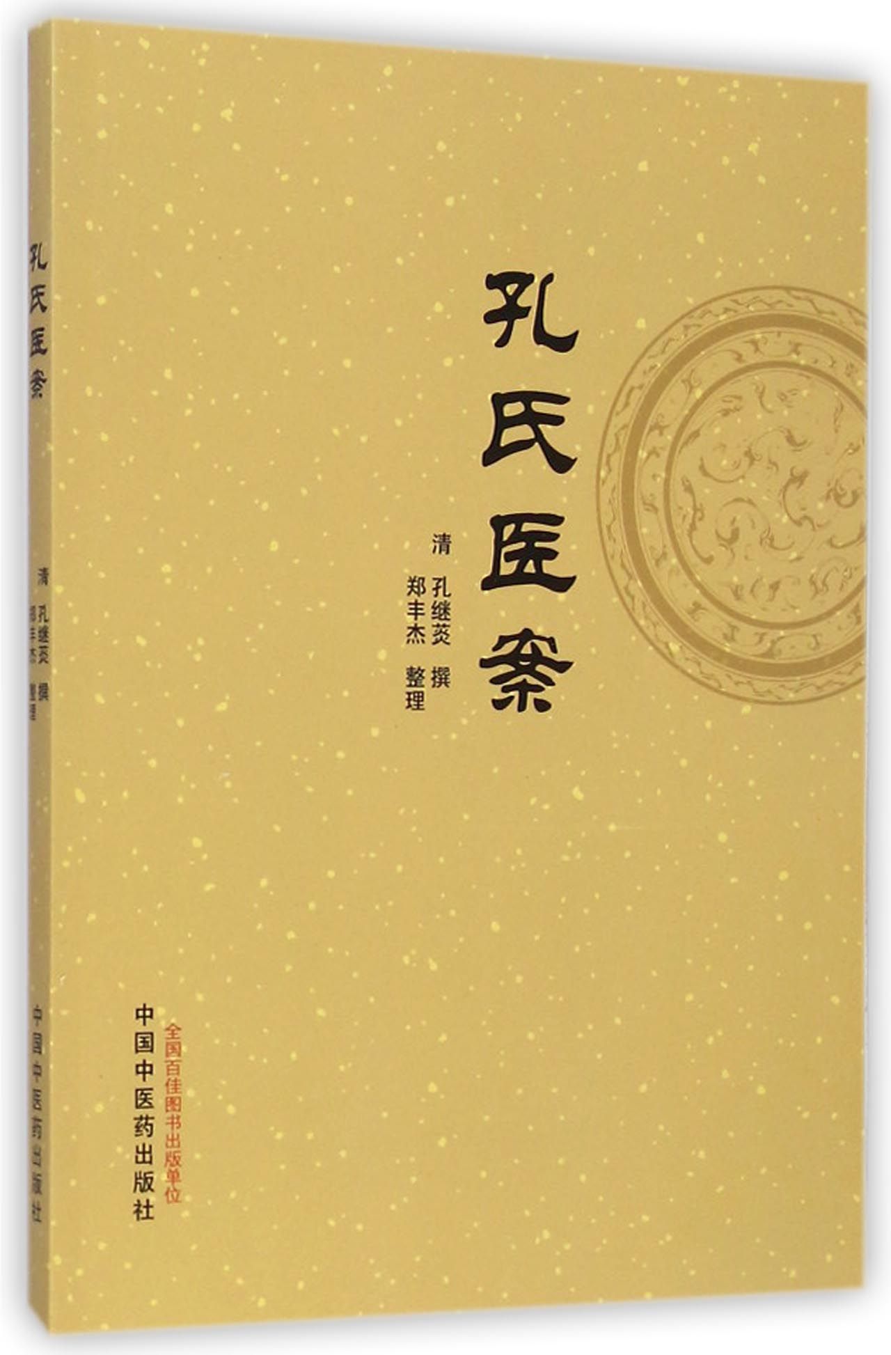 孔氏医案