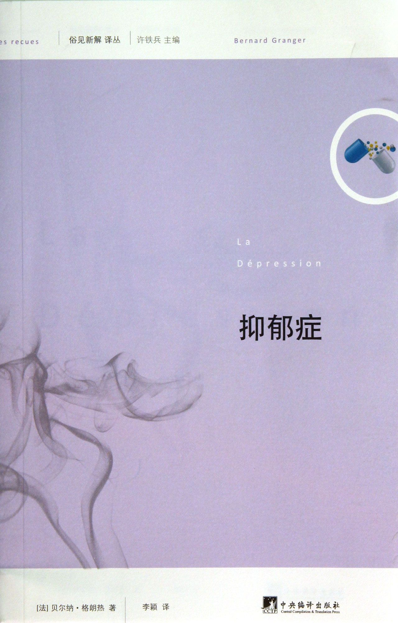 抑郁症/俗见新解译丛