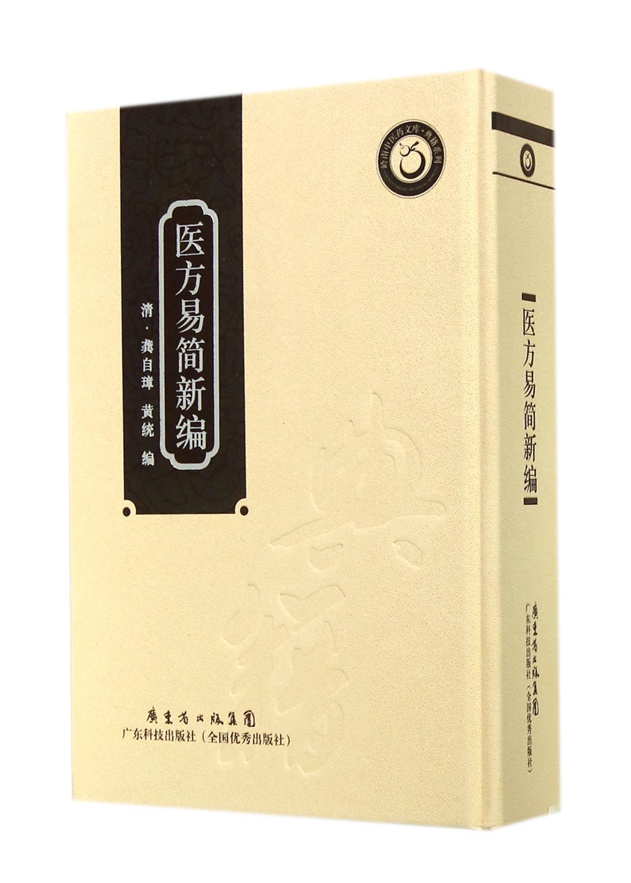 医方易简新编(精)/典籍系列/岭南中医药文库