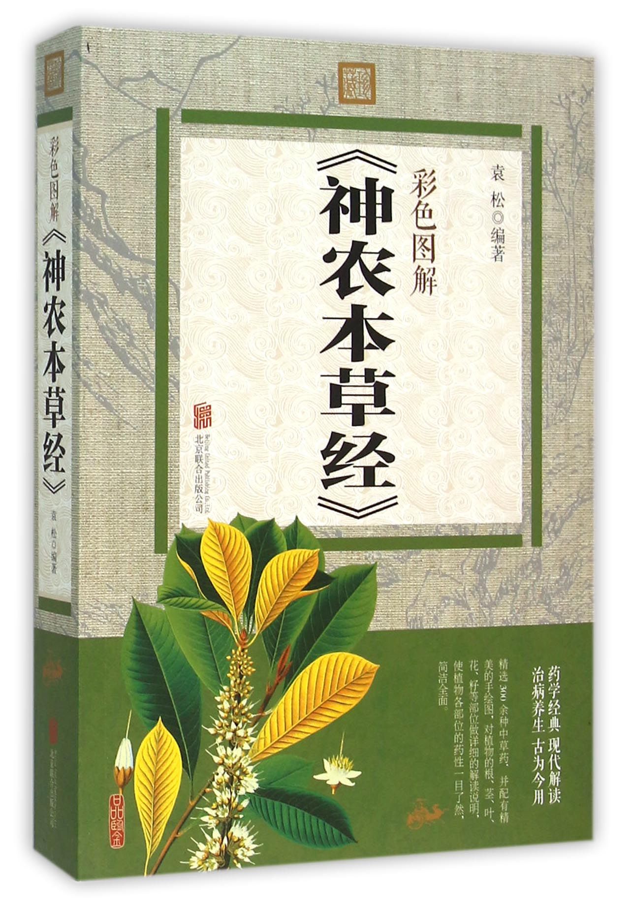 彩色图解神农本草经