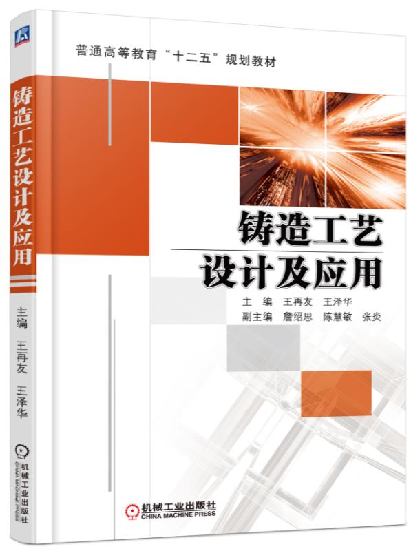 铸造工艺设计及应用