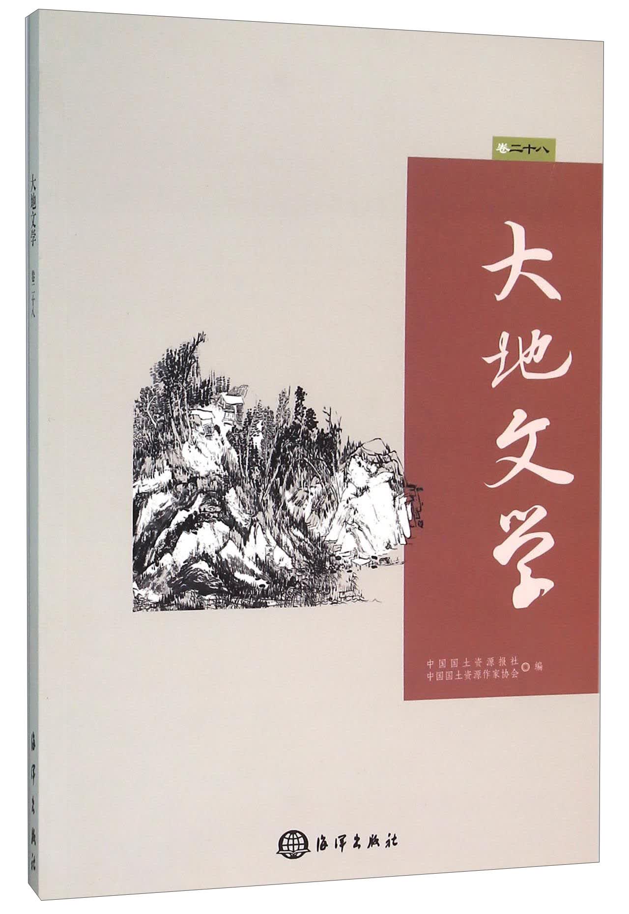 大地文学（卷28）