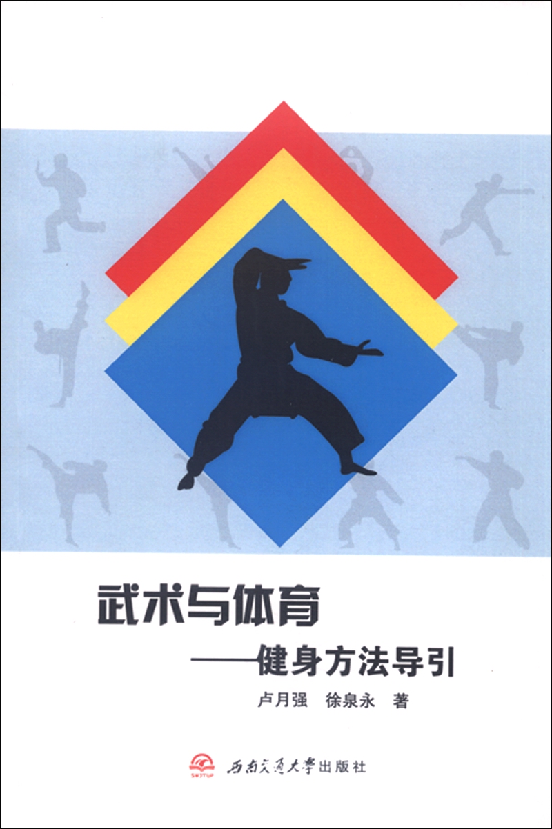 武术与体育 健身方法导引