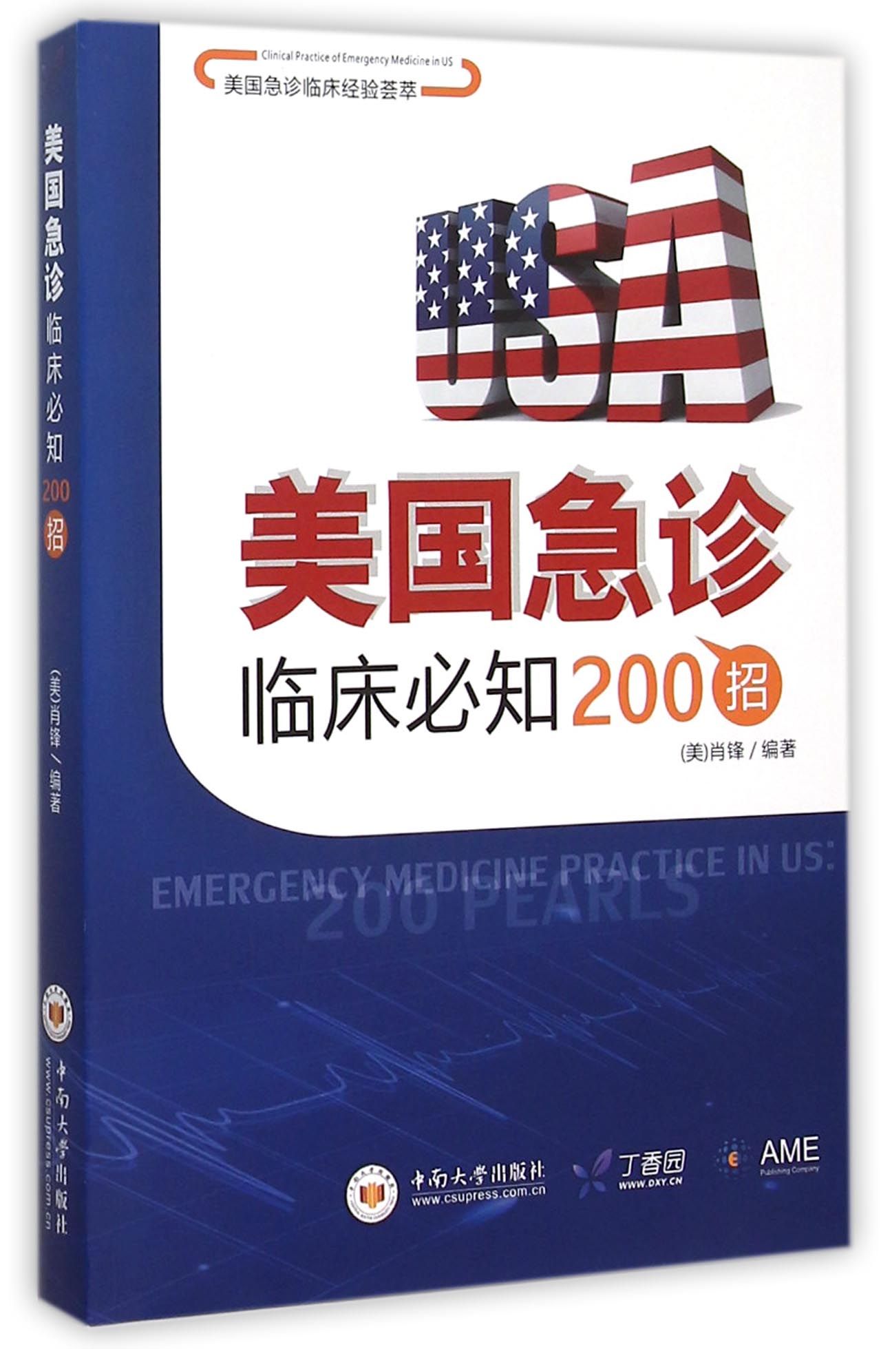 美国急诊临床必知200招