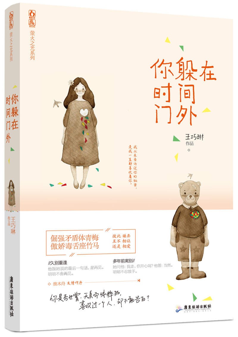 你躲在时间门外