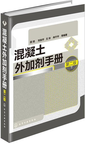 混凝土外加剂手册（第二版）