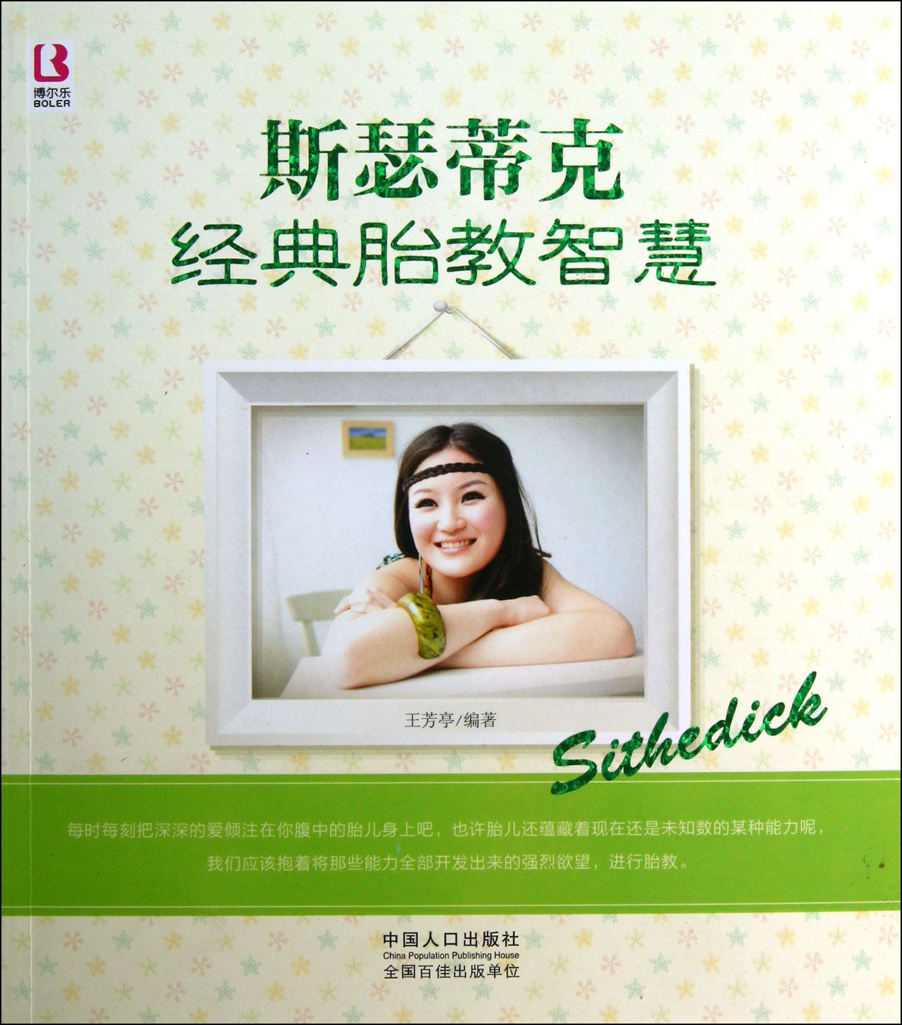 斯瑟蒂克经典胎教智慧