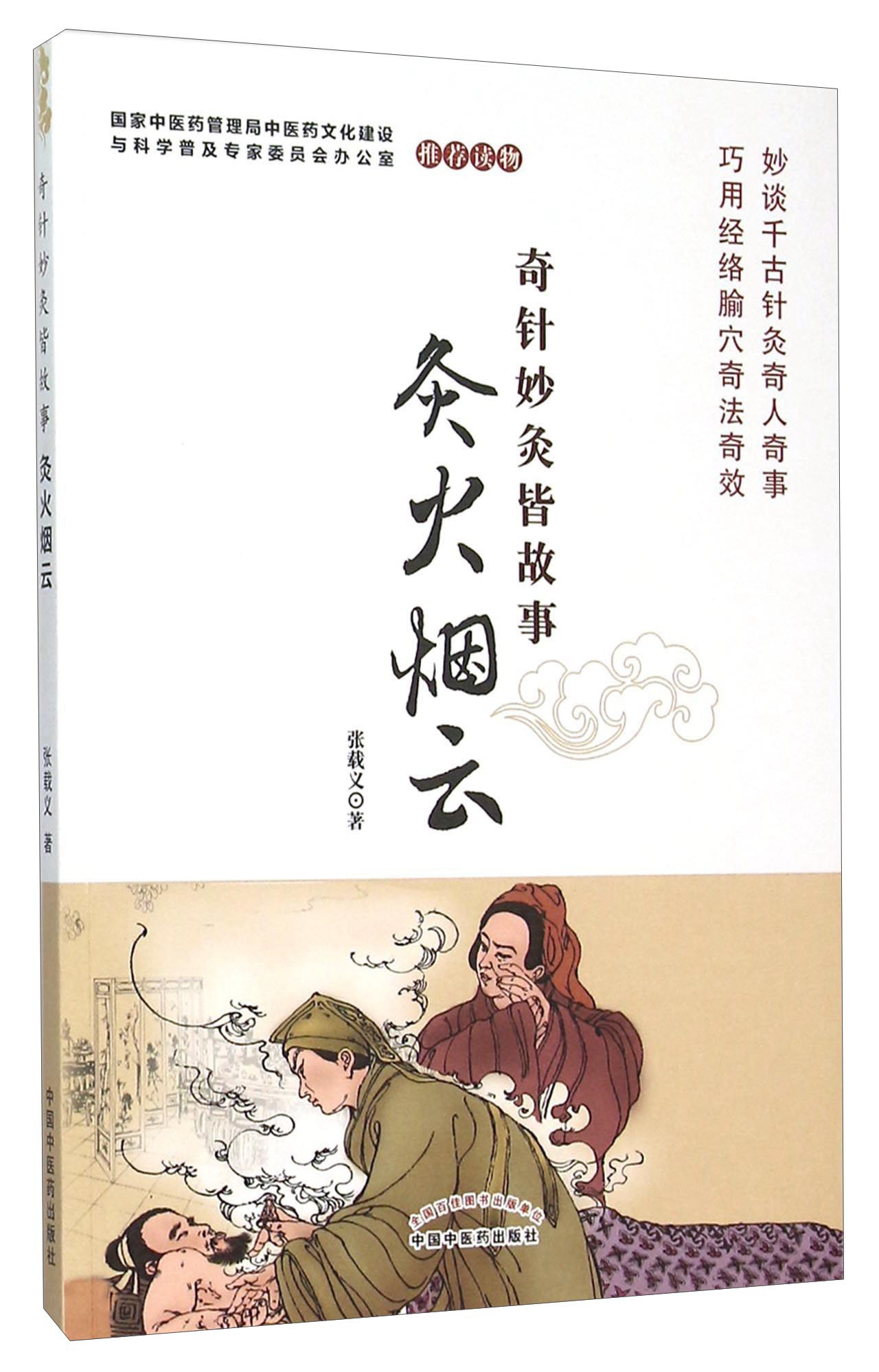 奇针妙灸皆故事灸火烟云 张载义 著 中国中医药出版社 中医书籍