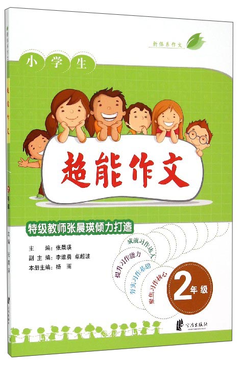 小学生超能作文（二年级）