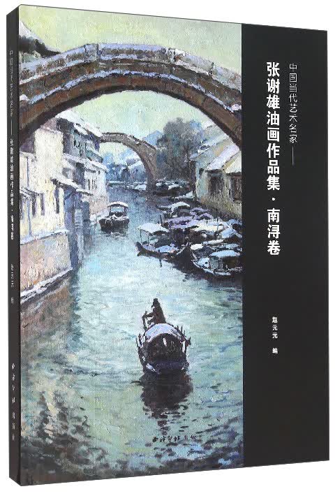 中国当代艺术名家：张谢雄油画作品集·南浔卷
