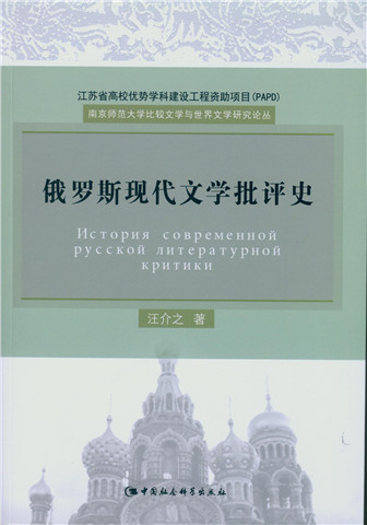 俄罗斯现代文学批评史