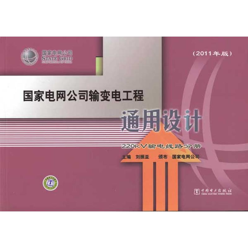 国家电网公司输变电工程通用设计 220kV输电线路分册(2011年版)
