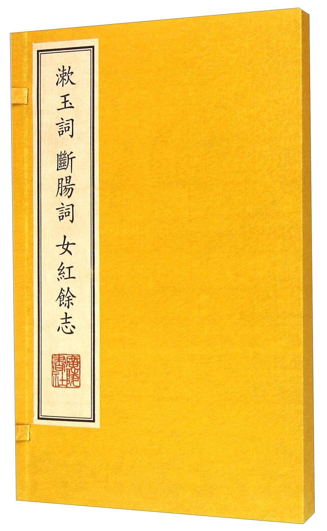 漱玉词断肠词女红餘志（精）