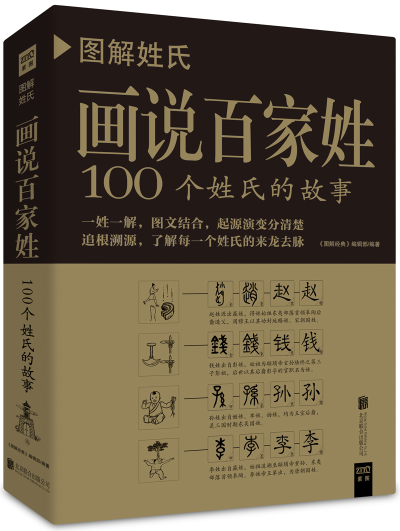【正版】图解姓氏画说百家姓