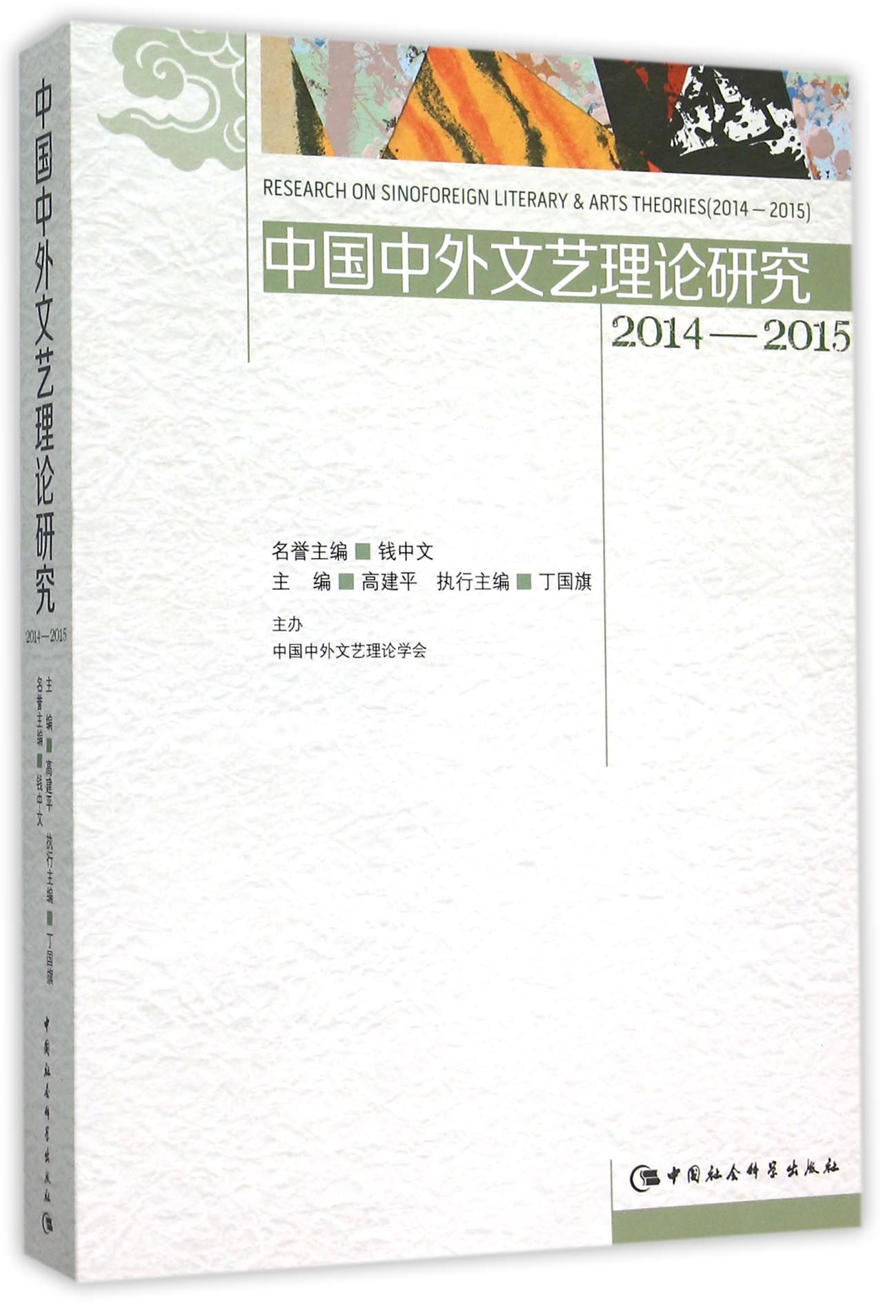 中国中外文艺理论研究2014-2015