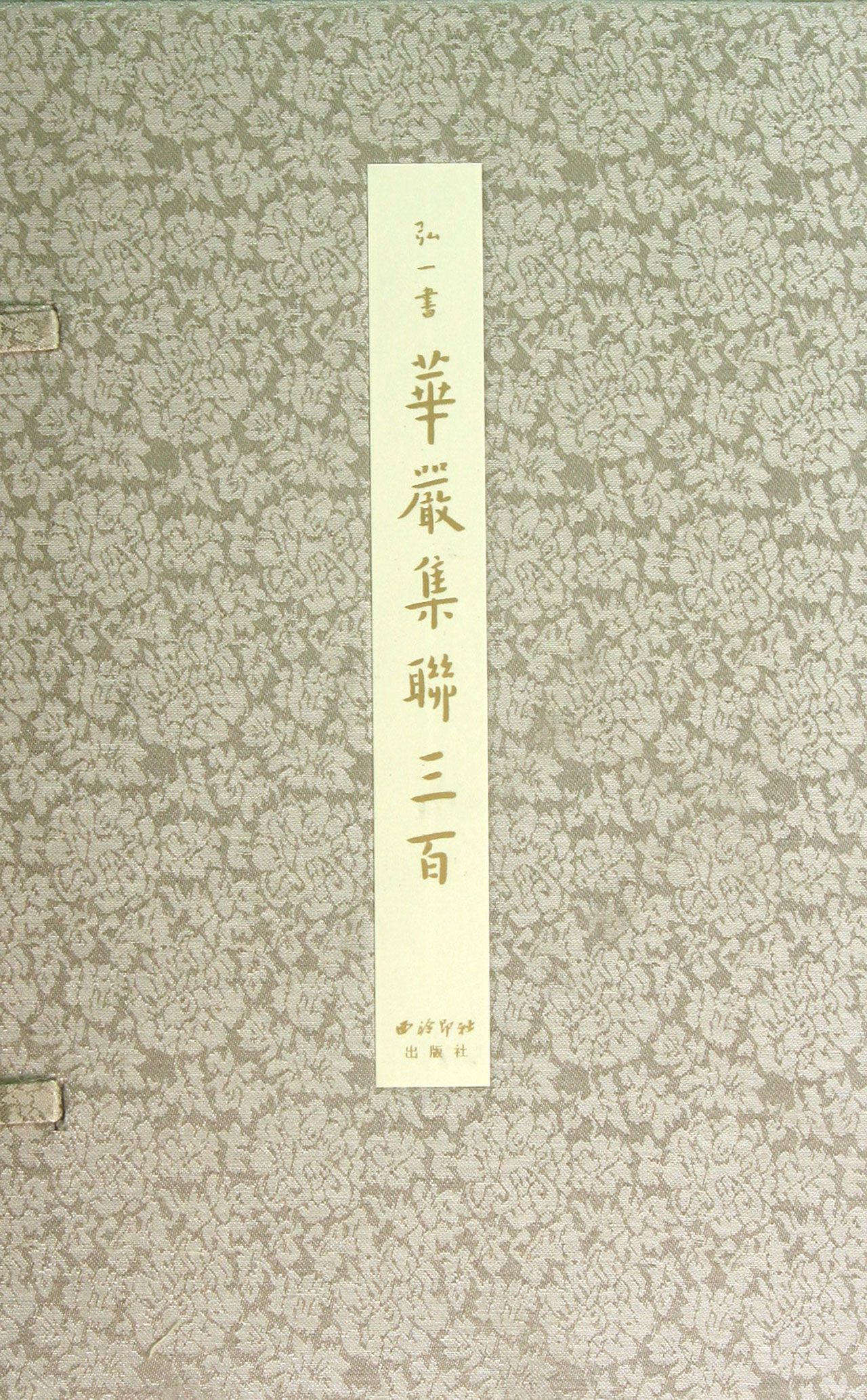 弘一书华严集联三百(上中下)(精)
