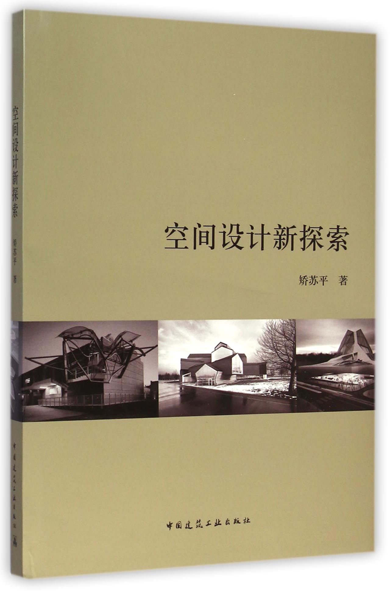 空间设计新探索(精)