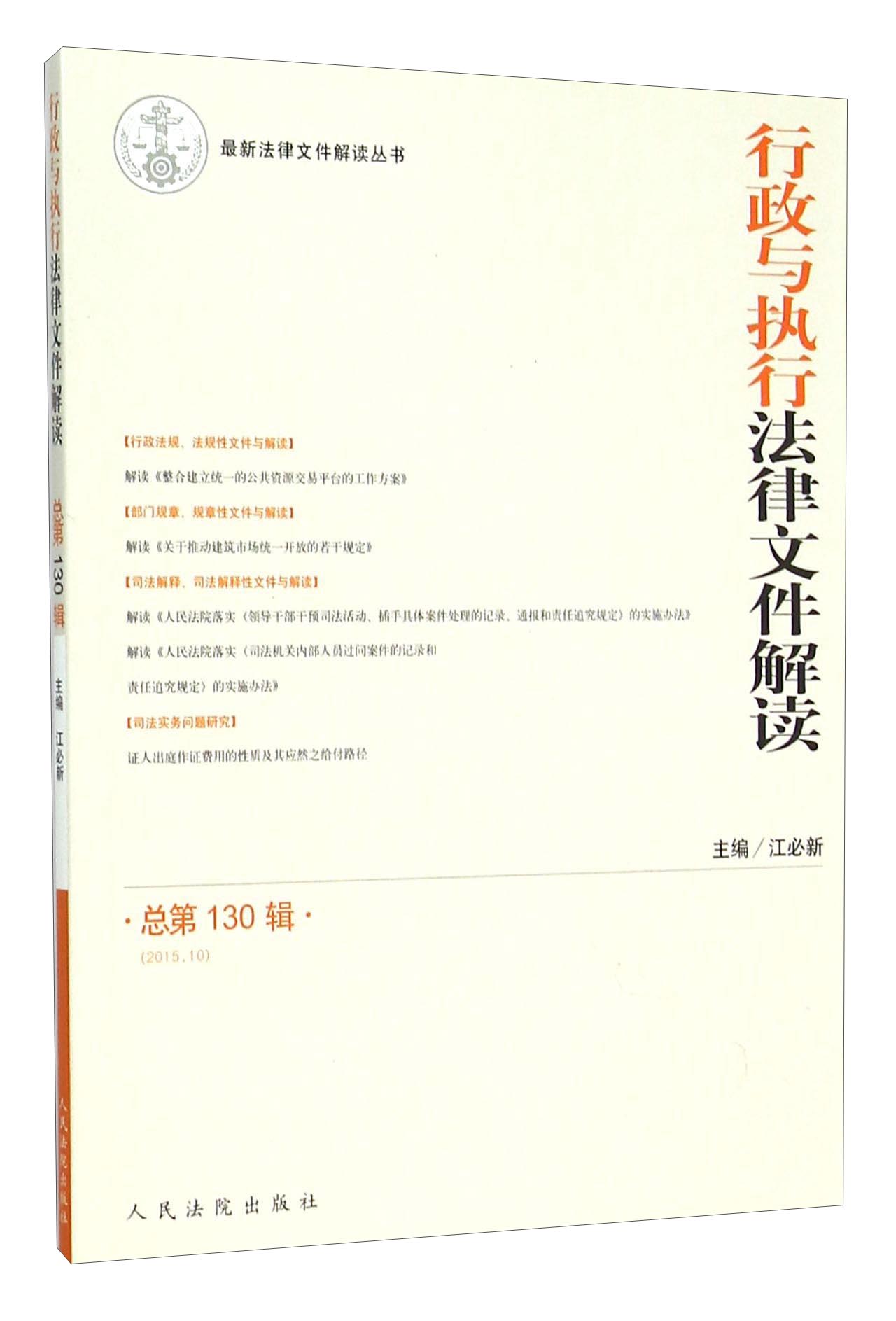 行政与执行法律文件解读（2015.10 总第130辑）