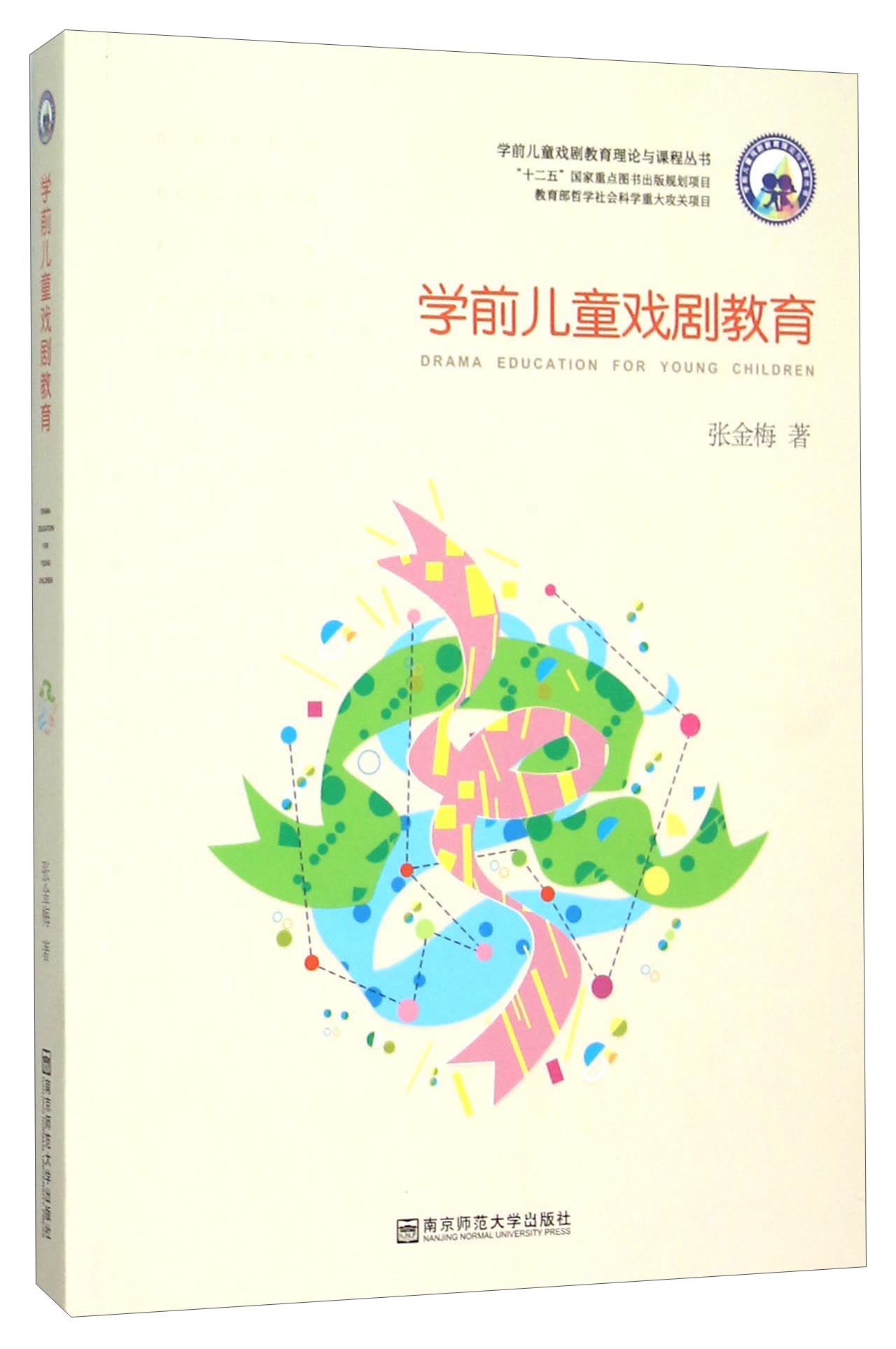 学前儿童戏剧教育