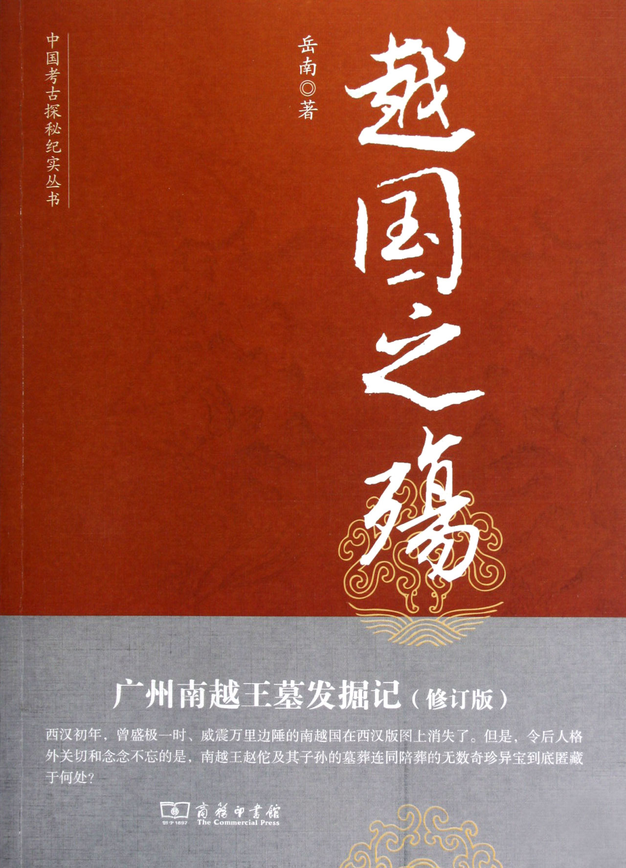 越国之殇(广州南越王墓发掘地修订版)/中国考古探秘纪实丛书