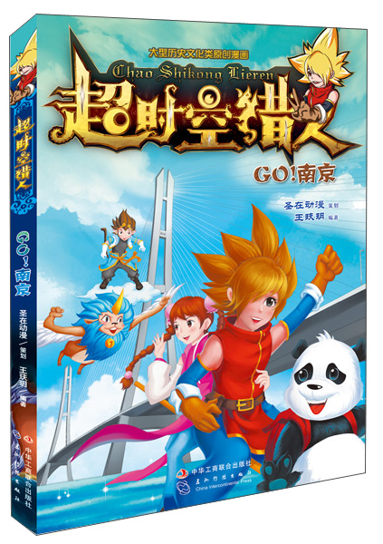 超时空猎人：Go！南京