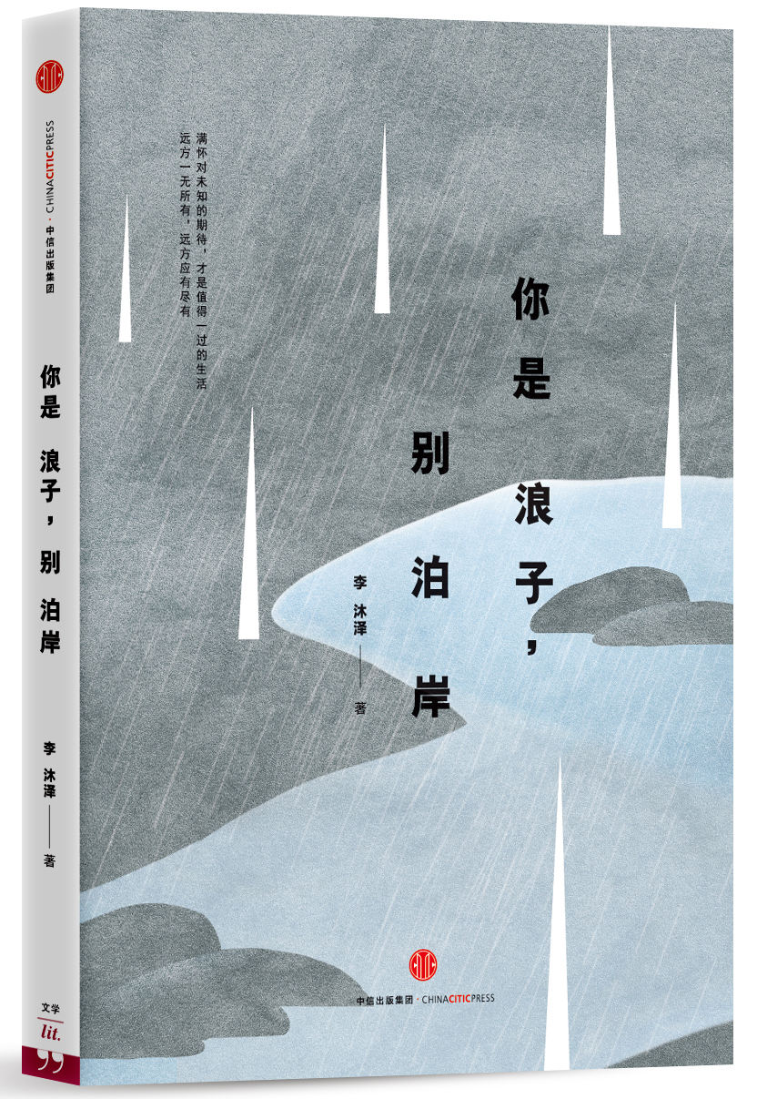 【正版旧书】你是浪子,别泊岸中信出版社李沐泽
